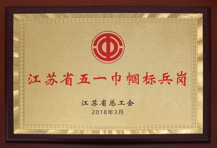 花卉公司生产部荣获“江苏省五一巾帼标兵岗”称号.jpg